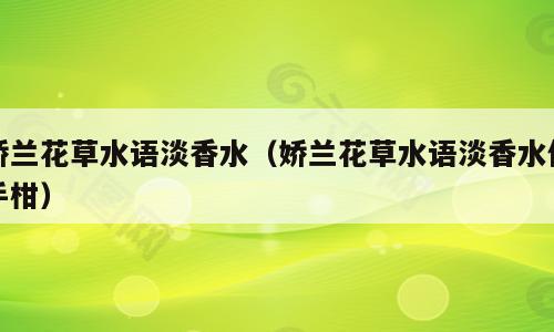 娇兰花草水语淡香水（娇兰花草水语淡香水佛手柑）