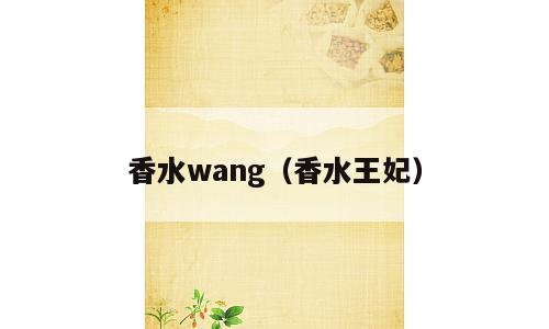 香水wang（香水王妃）
