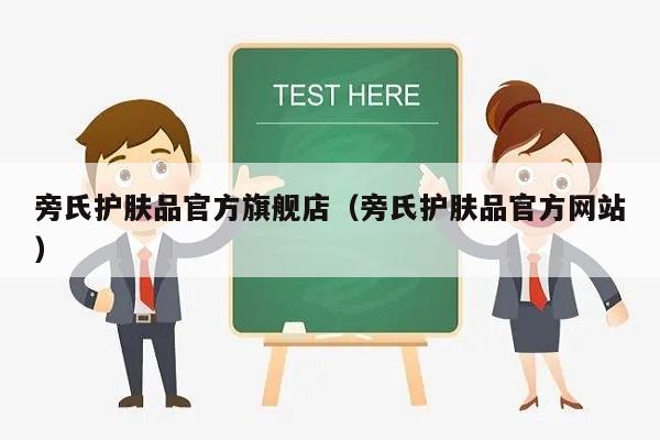 旁氏护肤品官方旗舰店（旁氏护肤品官方网站）