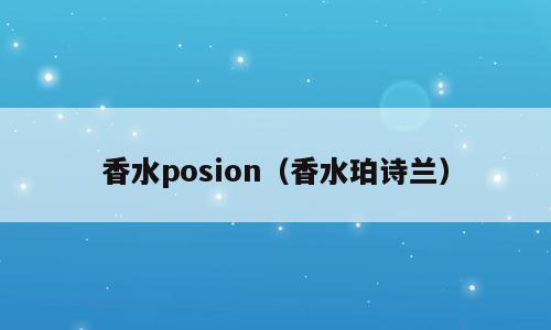 香水posion（香水珀诗兰）