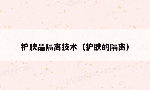 护肤品隔离技术（护肤的隔离）