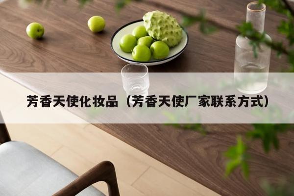 芳香天使化妆品（芳香天使厂家联系方式）