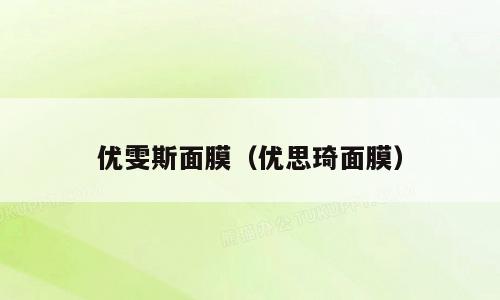 优雯斯面膜（优思琦面膜）