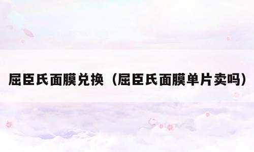 屈臣氏面膜兑换（屈臣氏面膜单片卖吗）