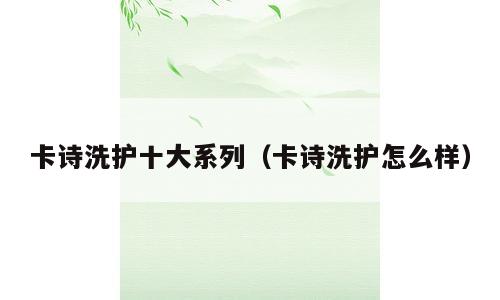 卡诗洗护十大系列（卡诗洗护怎么样）