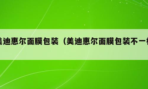 美迪惠尔面膜包装（美迪惠尔面膜包装不一样）