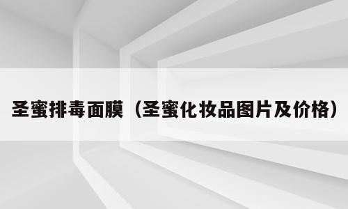 圣蜜排毒面膜（圣蜜化妆品图片及价格）