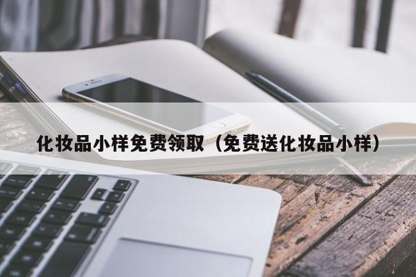 化妆品小样免费领取（免费送化妆品小样）