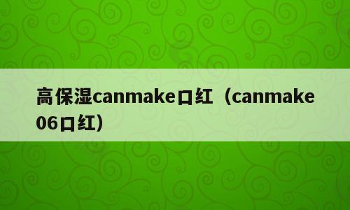 高保湿canmake口红（canmake06口红）