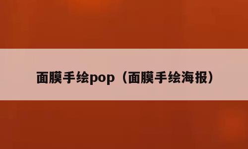 面膜手绘pop（面膜手绘海报）