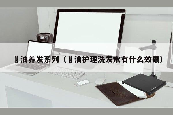 焗油养发系列（焗油护理洗发水有什么效果）