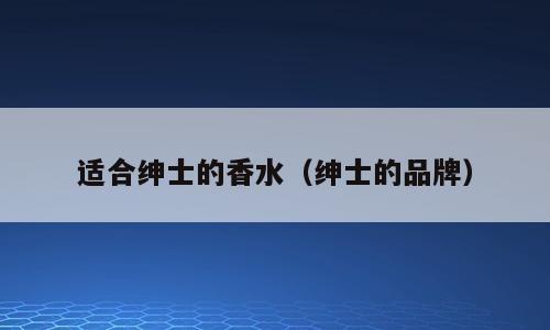 适合绅士的香水（绅士的品牌）