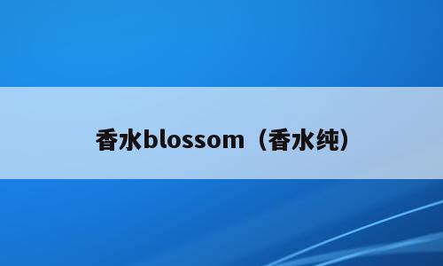 香水blossom（香水纯）