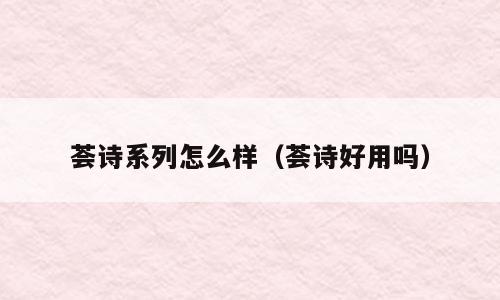 荟诗系列怎么样（荟诗好用吗）