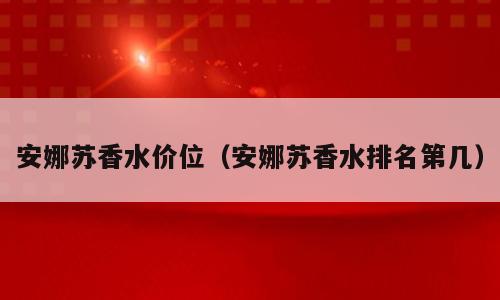 安娜苏香水价位（安娜苏香水排名第几）