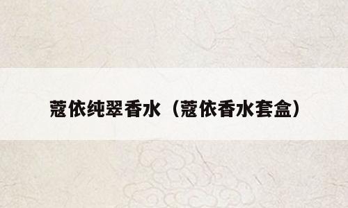 蔻依纯翠香水（蔻依香水套盒）