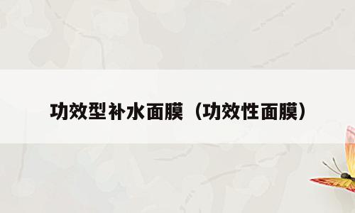 功效型补水面膜（功效性面膜）
