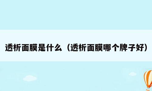 透析面膜是什么（透析面膜哪个牌子好）