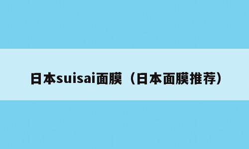 日本suisai面膜（日本面膜推荐）