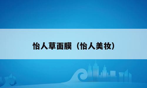 怡人草面膜（怡人美妆）