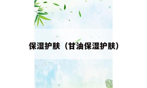 保湿护肤（甘油保湿护肤）