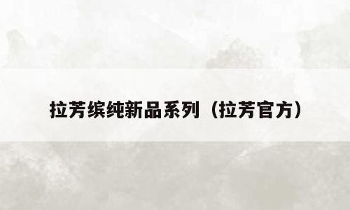 拉芳缤纯新品系列（拉芳官方）