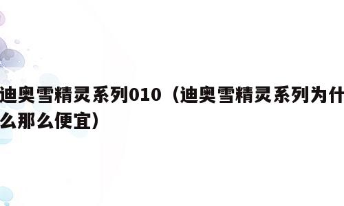 迪奥雪精灵系列010（迪奥雪精灵系列为什么那么便宜）