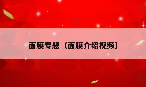 面膜专题（面膜介绍视频）