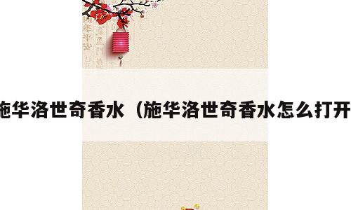 施华洛世奇香水（施华洛世奇香水怎么打开）