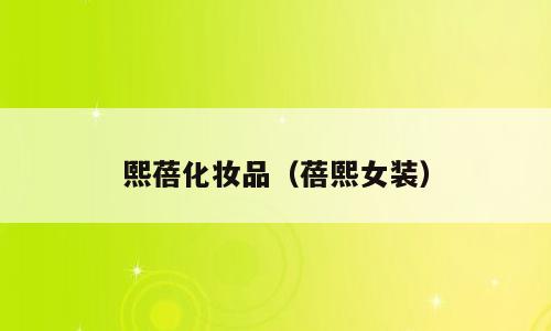 熙蓓化妆品（蓓熙女装）