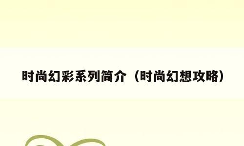 时尚幻彩系列简介（时尚幻想攻略）