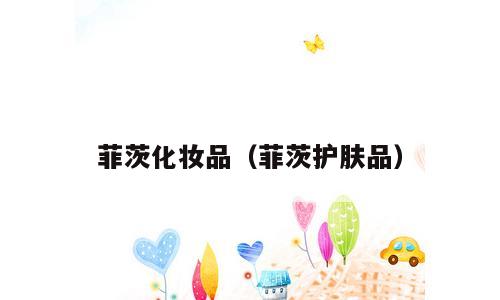 菲茨化妆品（菲茨护肤品）