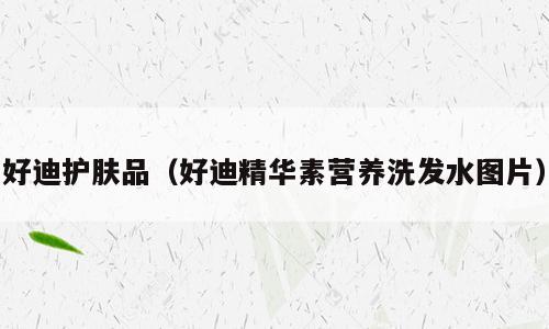 好迪护肤品（好迪精华素营养洗发水图片）