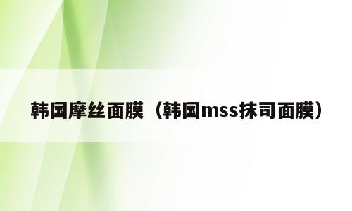 韩国摩丝面膜（韩国mss抹司面膜）