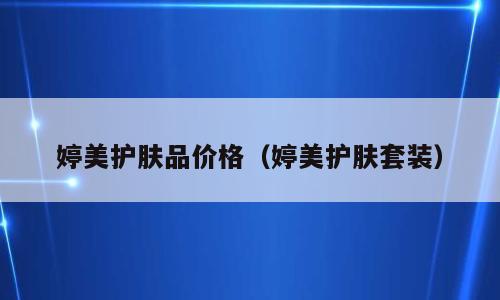 婷美护肤品价格（婷美护肤套装）