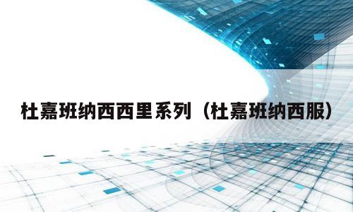 杜嘉班纳西西里系列（杜嘉班纳西服）