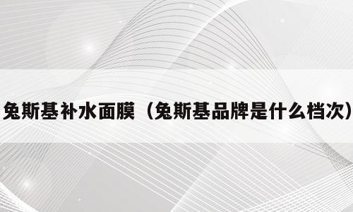 兔斯基补水面膜（兔斯基品牌是什么档次）