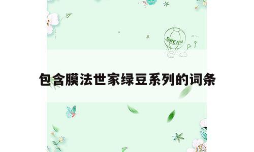 包含膜法世家绿豆系列的词条