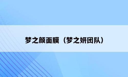 梦之颜面膜（梦之妍团队）
