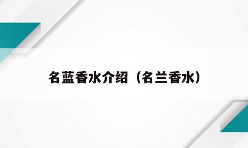名蓝香水介绍（名兰香水）