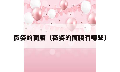 薇姿的面膜（薇姿的面膜有哪些）