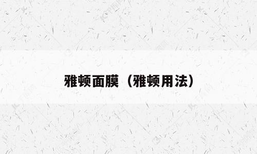 雅顿面膜（雅顿用法）