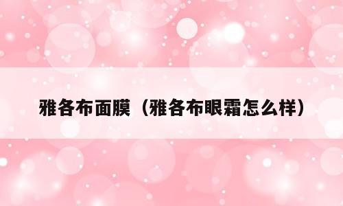 雅各布面膜（雅各布眼霜怎么样）
