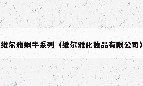维尔雅蜗牛系列（维尔雅化妆品有限公司）