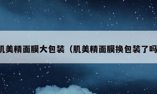 肌美精面膜大包装（肌美精面膜换包装了吗）