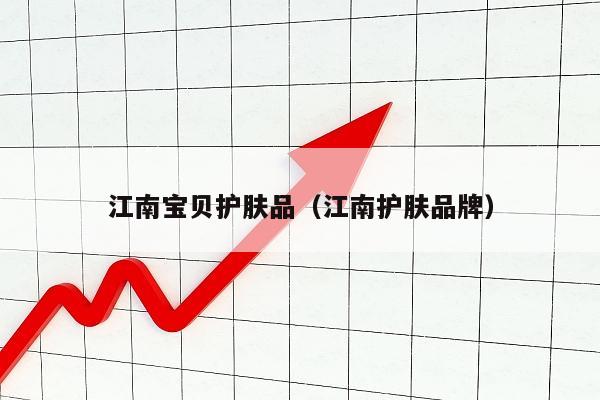 江南宝贝护肤品（江南护肤品牌）