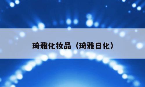 琦雅化妆品（琦雅日化）