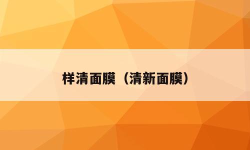 样清面膜（清新面膜）
