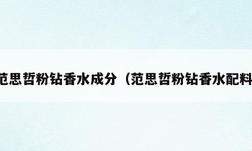范思哲粉钻香水成分（范思哲粉钻香水配料）