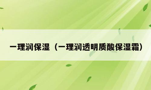 一理润保湿（一理润透明质酸保湿霜）
